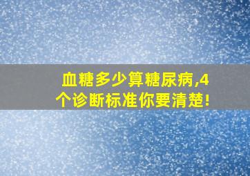 血糖多少算糖尿病,4个诊断标准你要清楚!