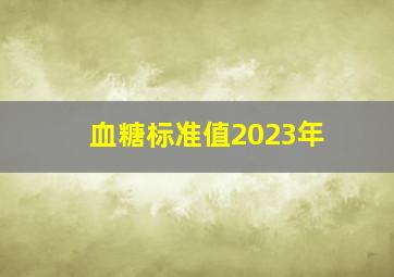 血糖标准值2023年