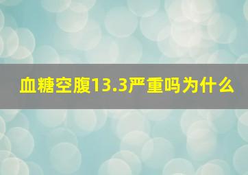 血糖空腹13.3严重吗为什么