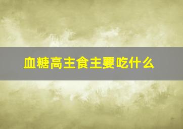 血糖高主食主要吃什么