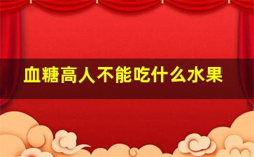 血糖高人不能吃什么水果