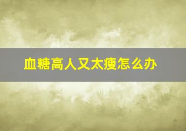 血糖高人又太瘦怎么办