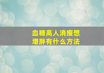 血糖高人消瘦想增胖有什么方法