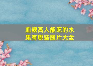 血糖高人能吃的水果有哪些图片大全