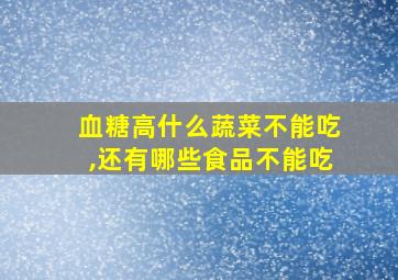 血糖高什么蔬菜不能吃,还有哪些食品不能吃