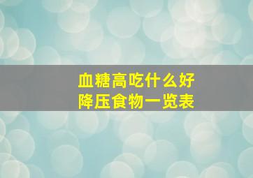 血糖高吃什么好降压食物一览表