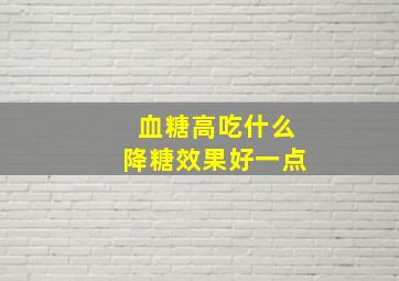 血糖高吃什么降糖效果好一点