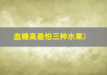 血糖高最怕三种水果冫