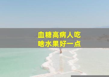 血糖高病人吃啥水果好一点