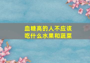 血糖高的人不应该吃什么水果和蔬菜