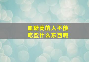 血糖高的人不能吃些什么东西呢