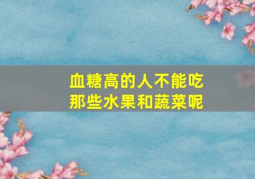 血糖高的人不能吃那些水果和蔬菜呢