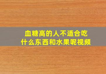 血糖高的人不适合吃什么东西和水果呢视频