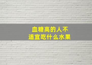 血糖高的人不适宜吃什么水果