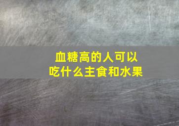 血糖高的人可以吃什么主食和水果