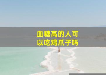 血糖高的人可以吃鸡爪子吗