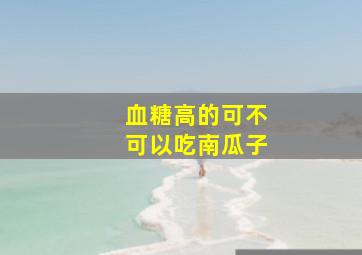 血糖高的可不可以吃南瓜子