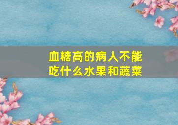 血糖高的病人不能吃什么水果和蔬菜