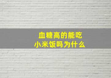 血糖高的能吃小米饭吗为什么