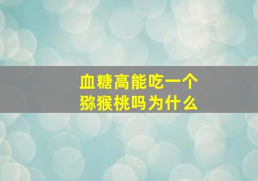 血糖高能吃一个猕猴桃吗为什么