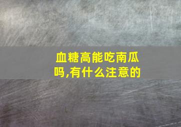 血糖高能吃南瓜吗,有什么注意的