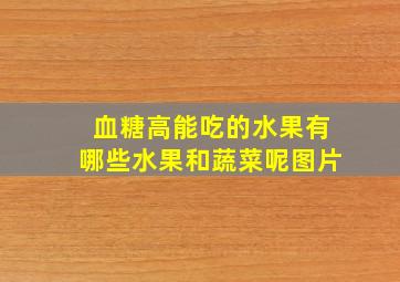 血糖高能吃的水果有哪些水果和蔬菜呢图片