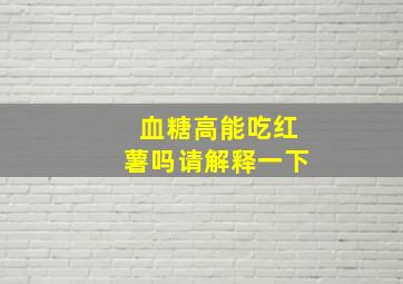 血糖高能吃红薯吗请解释一下