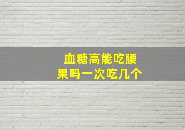 血糖高能吃腰果吗一次吃几个