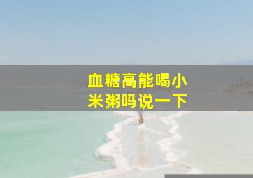 血糖高能喝小米粥吗说一下