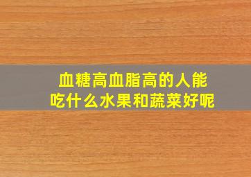 血糖高血脂高的人能吃什么水果和蔬菜好呢