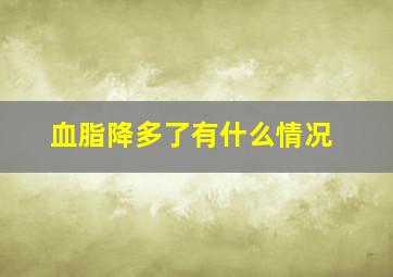 血脂降多了有什么情况