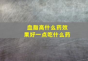 血脂高什么药效果好一点吃什么药