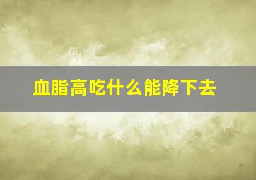 血脂高吃什么能降下去