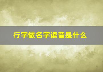 行字做名字读音是什么