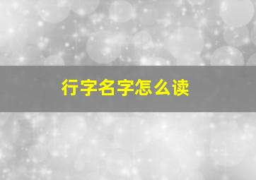 行字名字怎么读