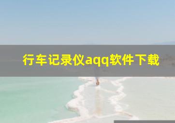 行车记录仪aqq软件下载