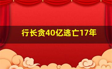 行长贪40亿逃亡17年