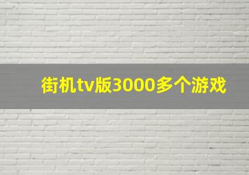 街机tv版3000多个游戏