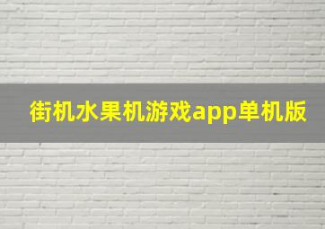 街机水果机游戏app单机版