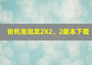 街机泡泡龙2X2、2版本下载