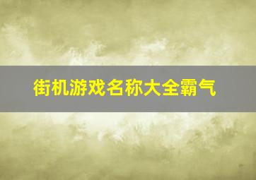 街机游戏名称大全霸气