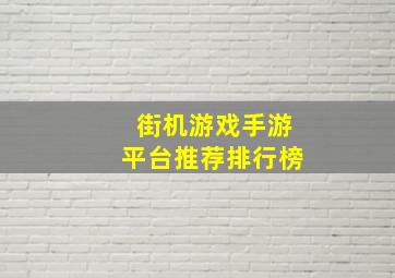 街机游戏手游平台推荐排行榜