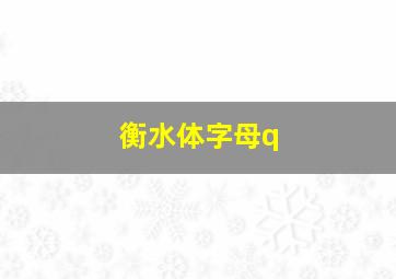 衡水体字母q