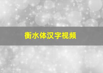 衡水体汉字视频