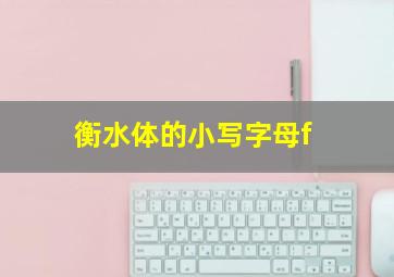 衡水体的小写字母f