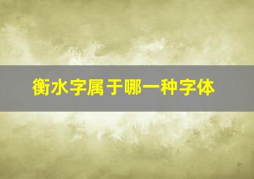 衡水字属于哪一种字体