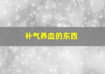 补气养血的东西