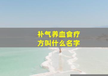 补气养血食疗方叫什么名字