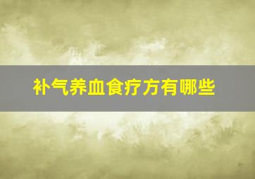 补气养血食疗方有哪些