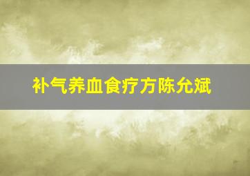 补气养血食疗方陈允斌